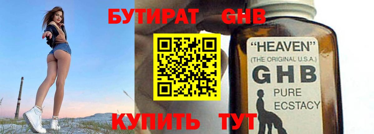 Бутират GHB Нефтеюганск